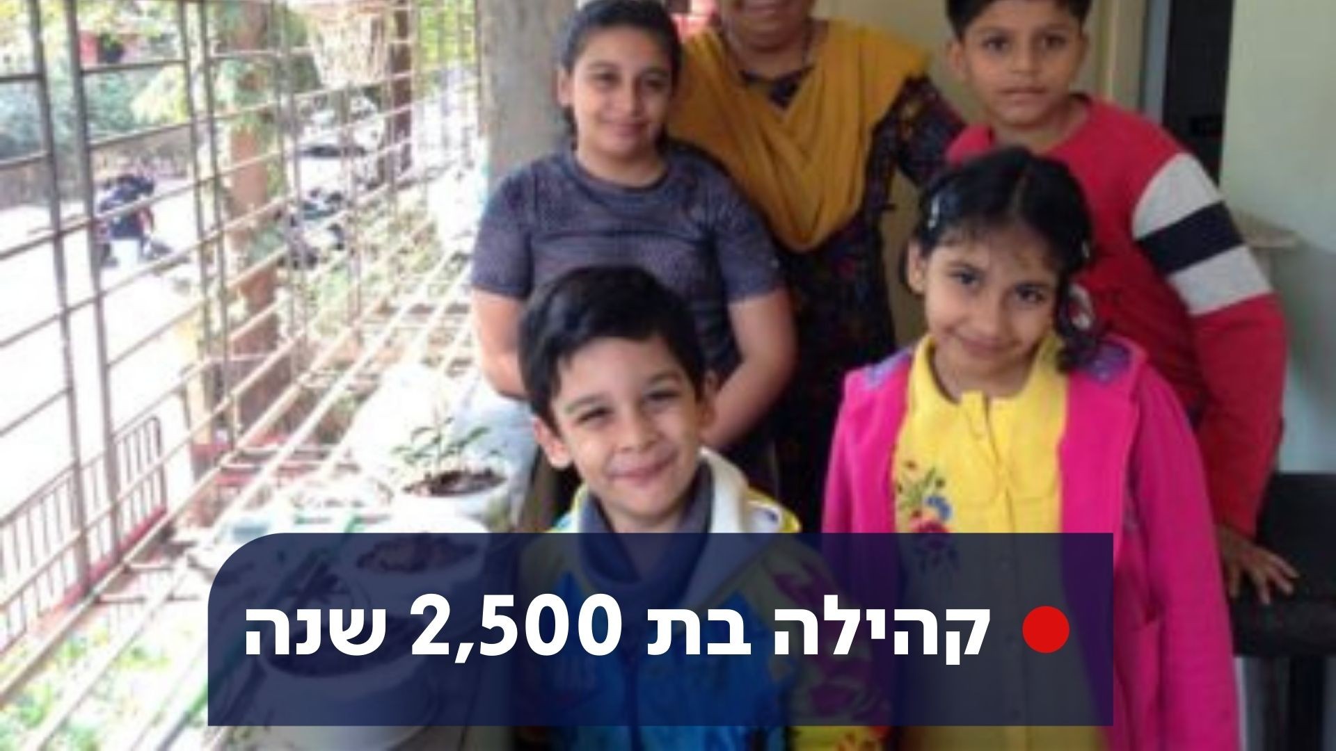 הקשר לאליהו הנביא וחידת העלייה: הצצה לחיי הקהילה בהודו