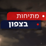בתגובה לירי טיל הנ"מ: ישראל תקפה בסוריה, חייל סורי נהרג