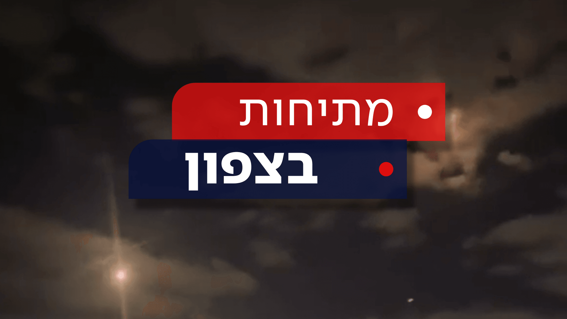 בתגובה לירי טיל הנ"מ: ישראל תקפה בסוריה, חייל סורי נהרג