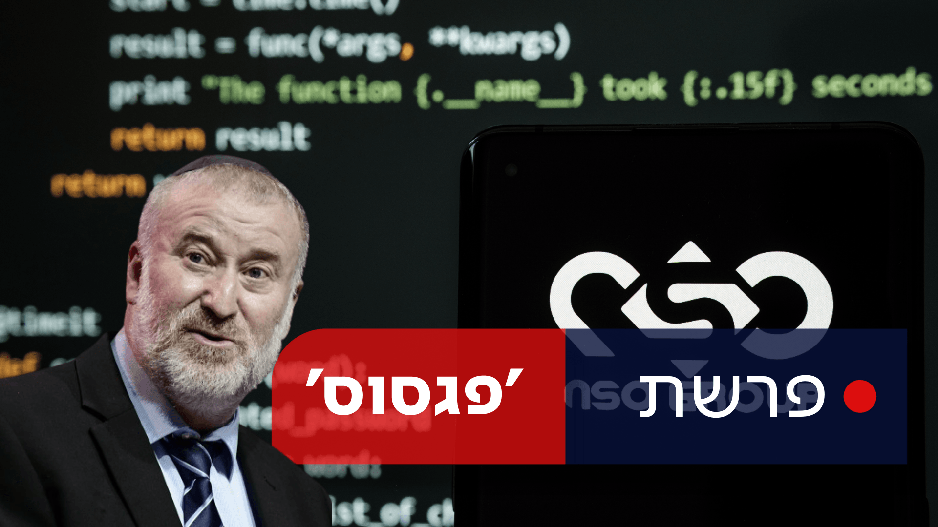 דיווח: מנדלבליט הורה למשטרה לעצור את השימוש בתוכנת NSO