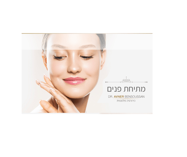 מתיחת פנים – כל מה שרציתם לדעת