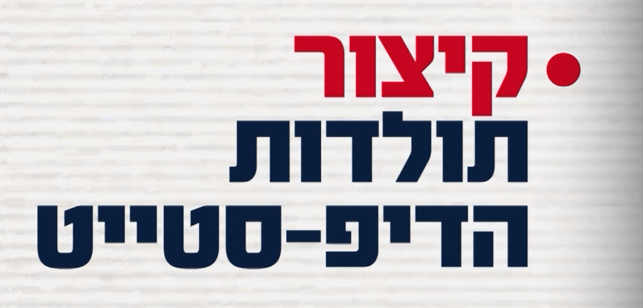 חלק שלישי | קיצור תולדות הדיפ-סטייט: סיכול גל הירש