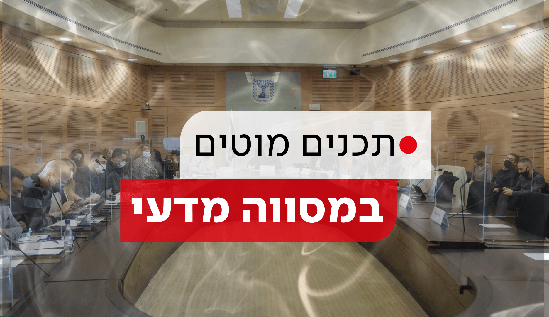 עיבוד.צילום: דוברות הכנסת, דני שם טוב