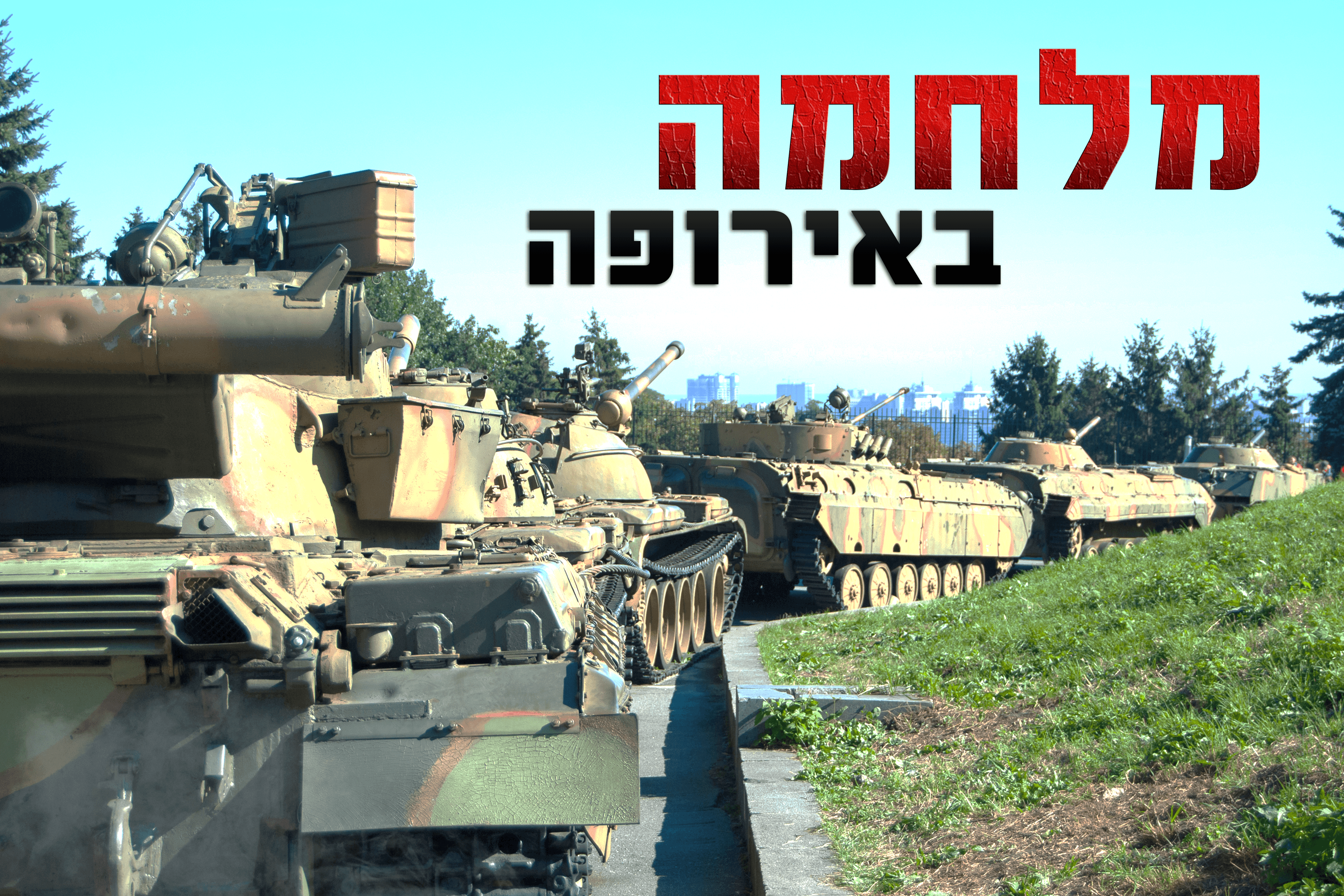 אוקראינה תקפה ספינות רוסיות; זלנסקי: צאו להפגין נגד המלחמה