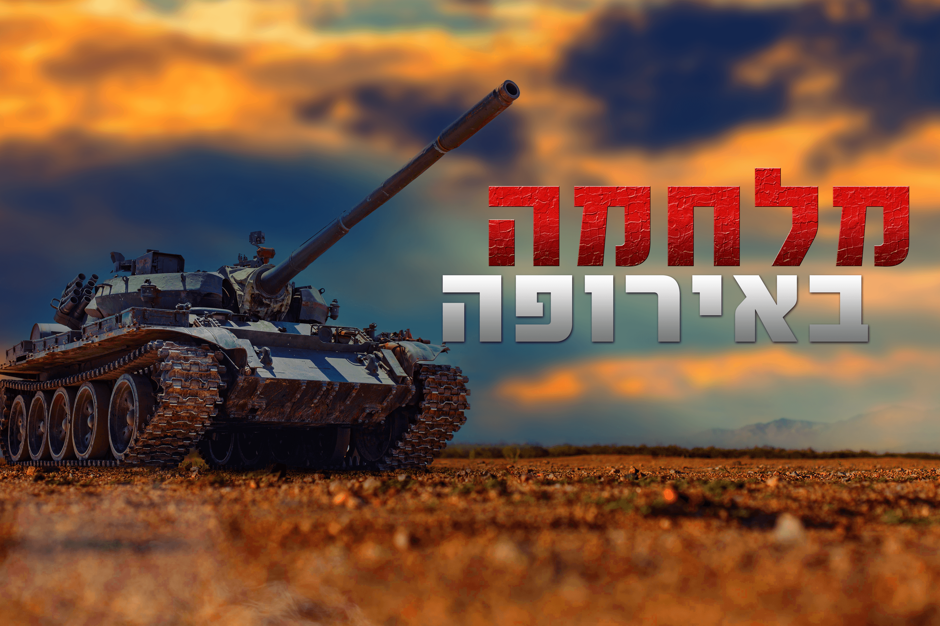 הפסקת אש? רוסיה הציעה מתווה − אוקראינה דורשת ערבויות