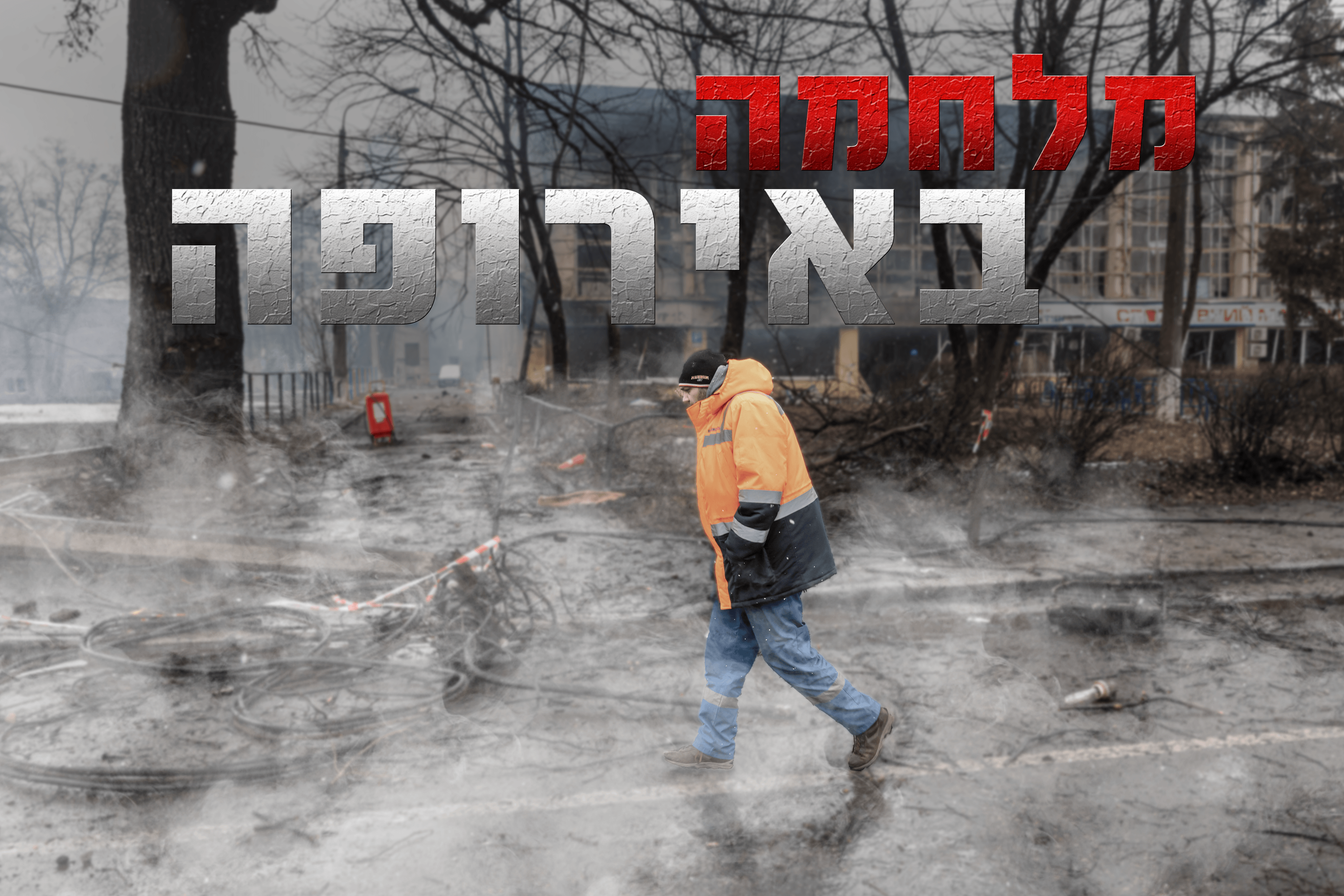 המכה הקשה לרוסיה והצילום החריג של זלנסקי | סיכום היום ה-13
