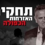 חשיפה: ניצן הורוביץ החזיק כח"כ באזרחות כפולה – בניגוד לחוק