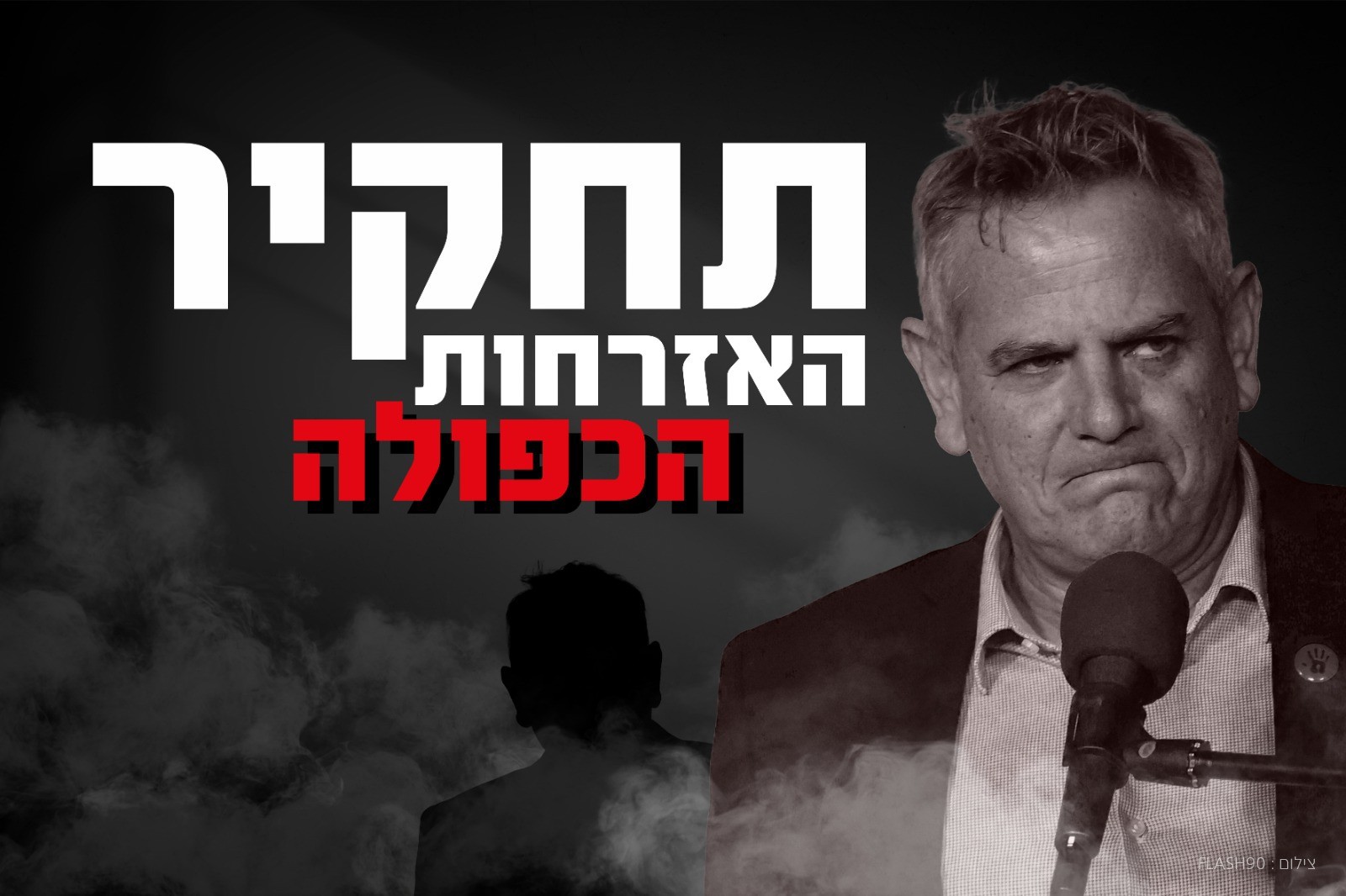 עיבוד: פלאש 90