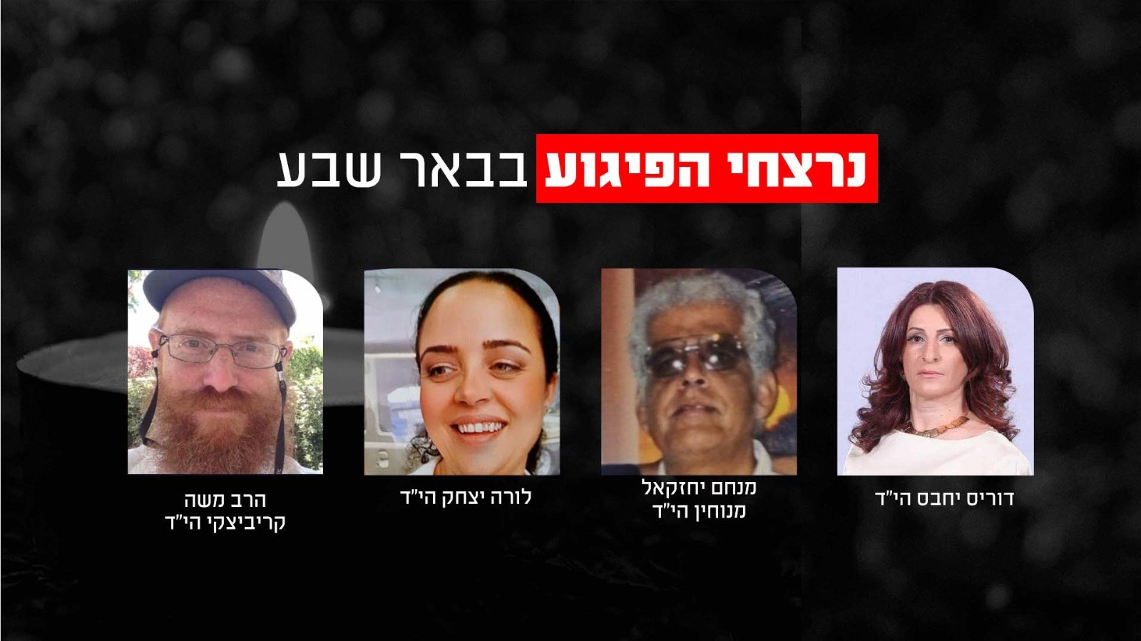 הותירו 10 יתומים: ארבעה נרצחו בפיגוע משולב בבאר שבע