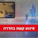 פיגוע אכזרי בחדרה: שני אזרחים נרצחו, 12 נפצעו | תיעוד