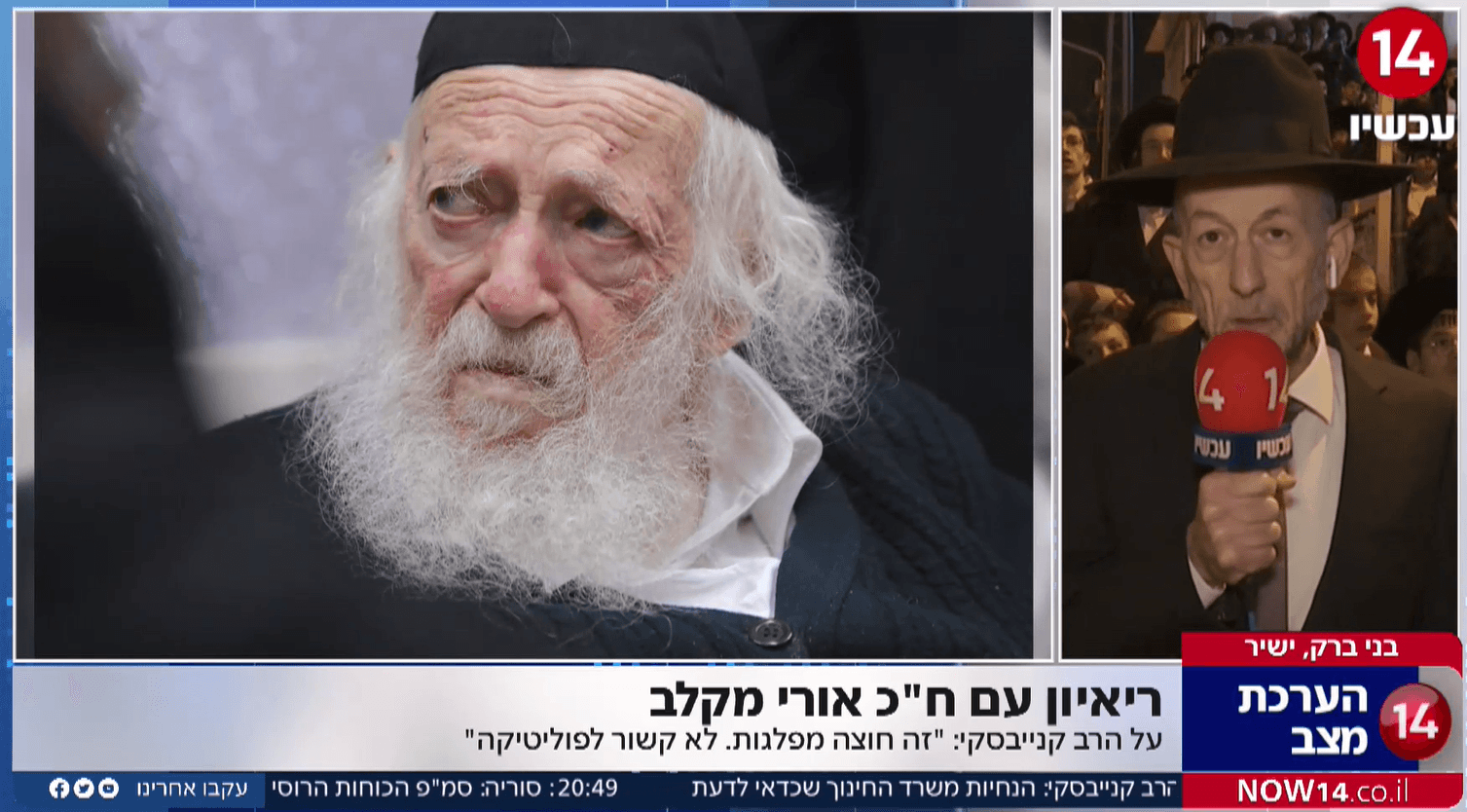 ח"כ אורי מקלב על הרב קנייבסקי זצ"ל: "היה לו מעמד מיוחד"