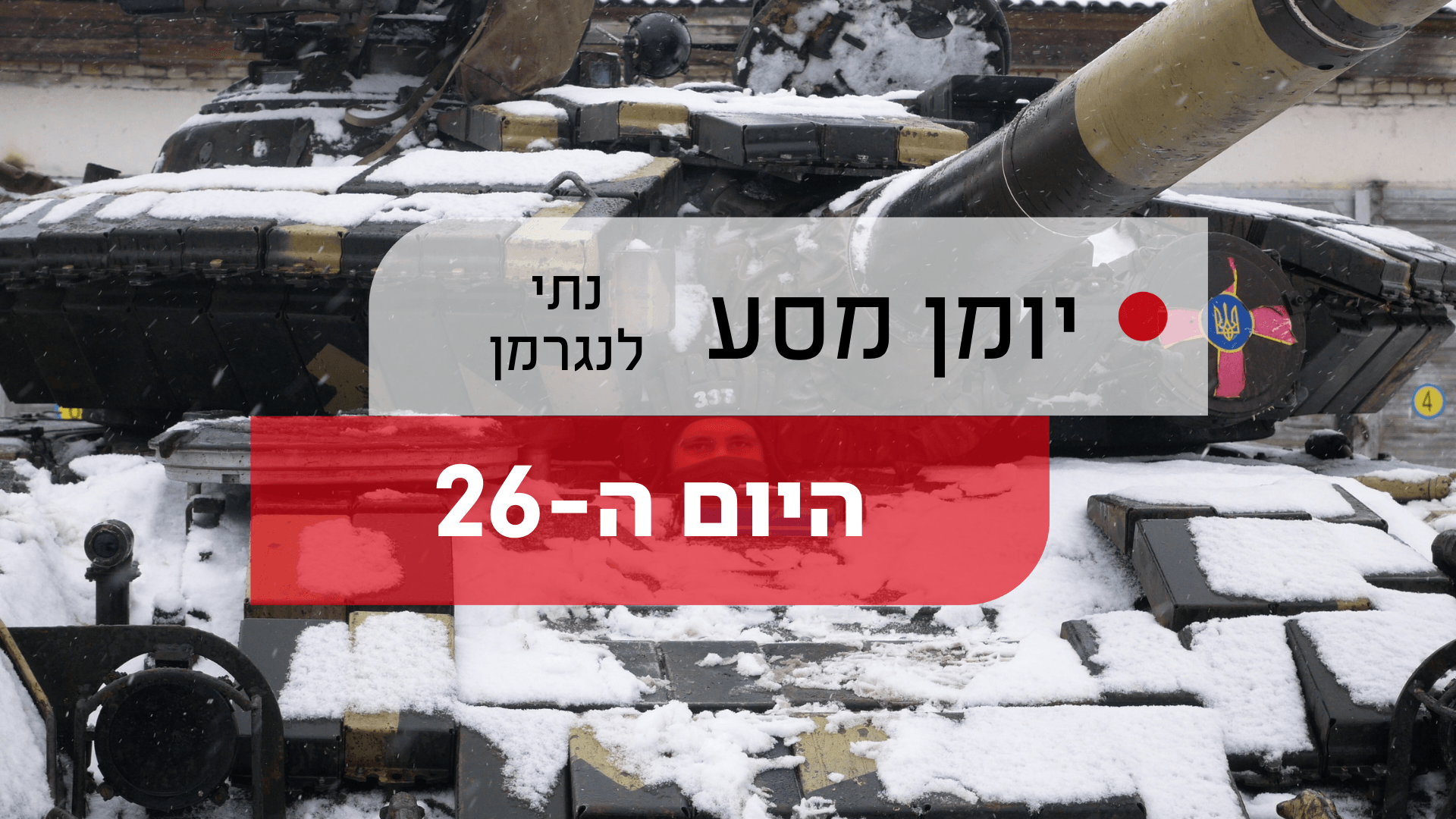 בתוך ים הדיווחים, כדאי לזכור: ישראל לא מעניינת את הפליטים