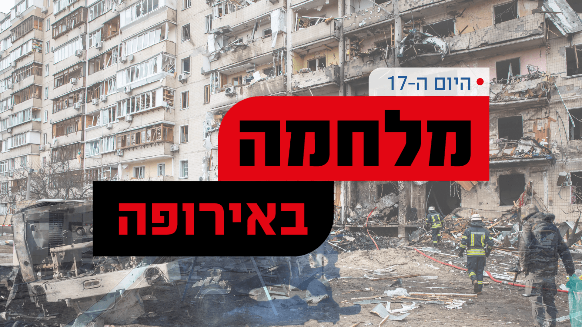 בנט וזלנסקי שוחחו; הרוסיים מכתרים את קייב | סיכום היום ה-17