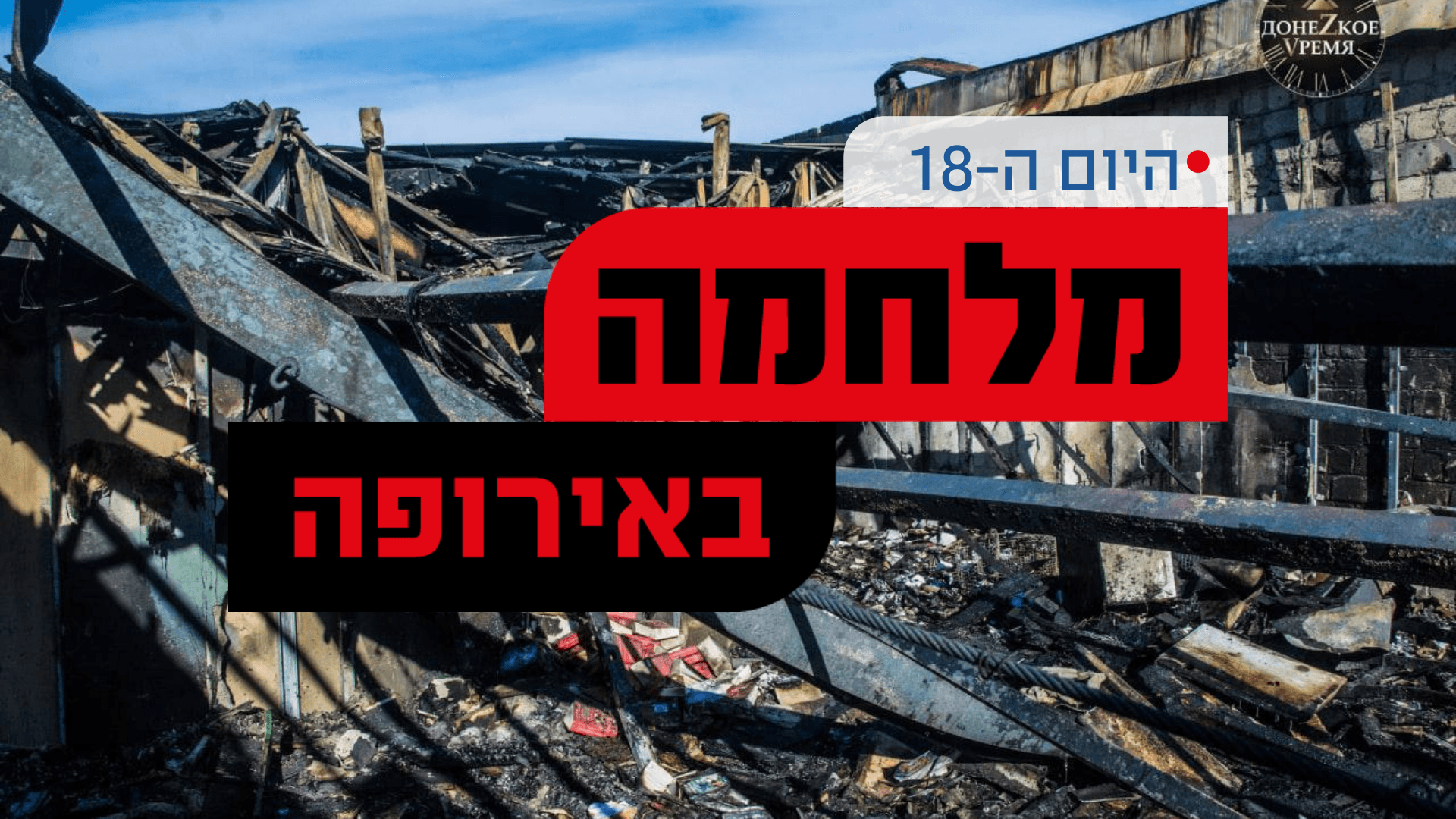 רוסיה תקפה בסיס בגבול פולין; ארה"ב מאיימת | כל העדכונים