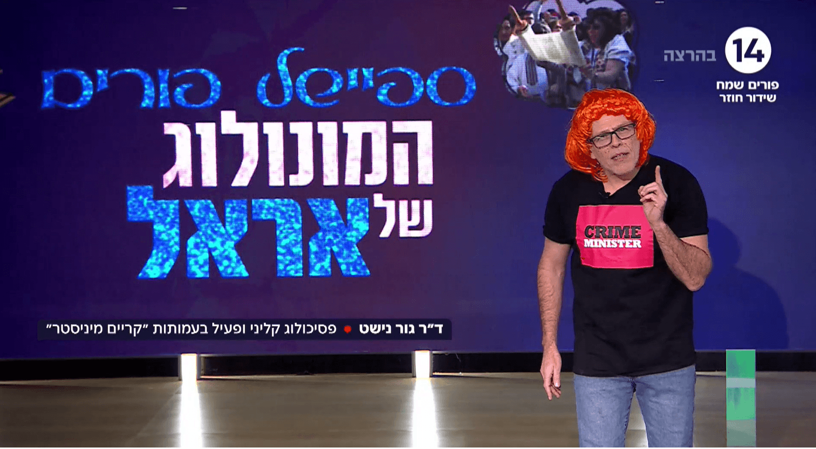 המונולוג של אראל בספיישל פורים: ד"ר גור נישט באולפן