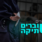 הסוהרים שוברים שתיקה: החיים הטובים של המחבלים בכלא הישראלי