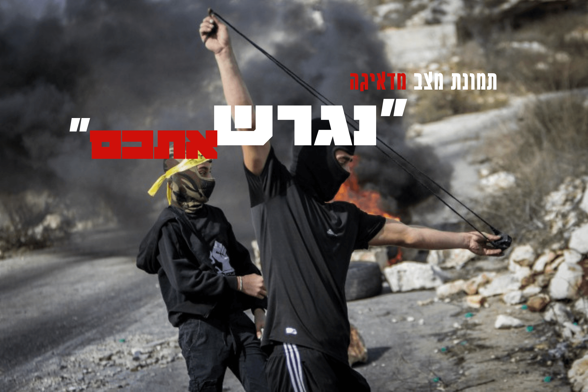 "אתם תצאו מכאן": מה באמת חושבים ערביי ירושלים על היהודים?