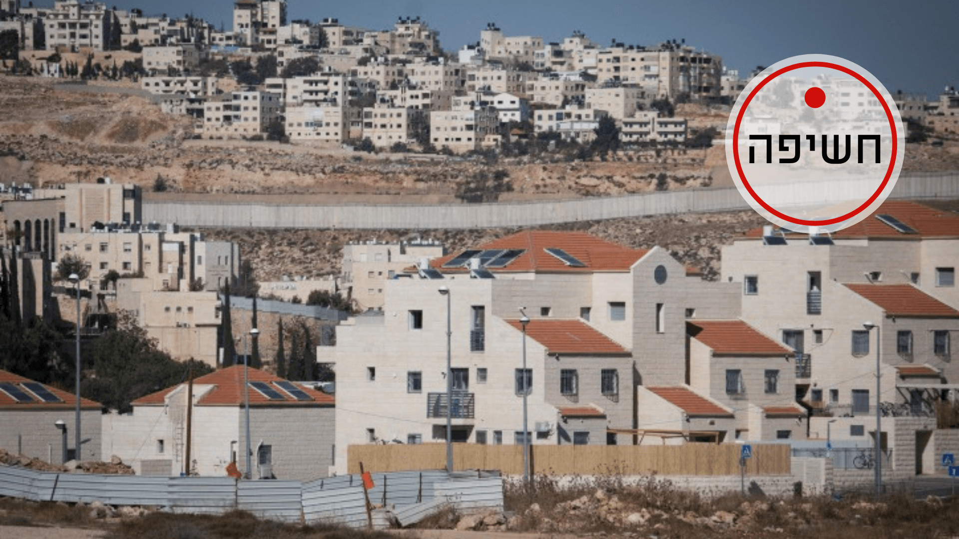 עשרות יחידות דיור ערביות עלולות לסכן את פסגת זאב מערב