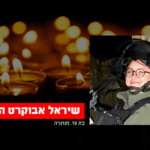 לוחמת מג"ב שיראל אבוקרט שנרצחה אמש בפיגוע הובאה למנוחות