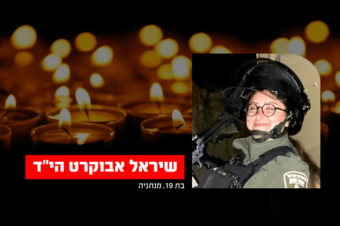 לוחמת מג"ב שיראל אבוקרט שנרצחה אמש בפיגוע הובאה למנוחות
