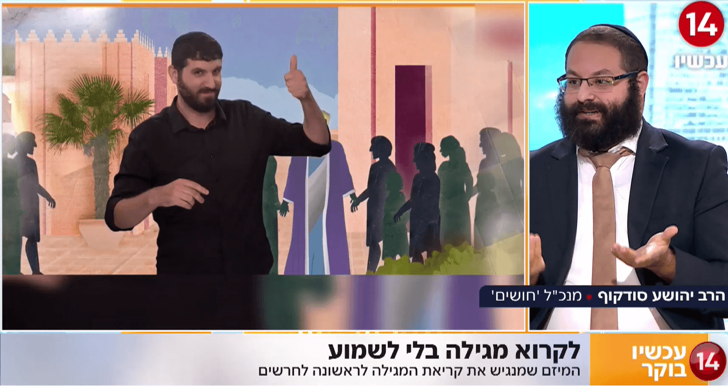 לראשונה לכבדי שמיעה: המיזם שמנגיש את קריאת המגילה בפורים