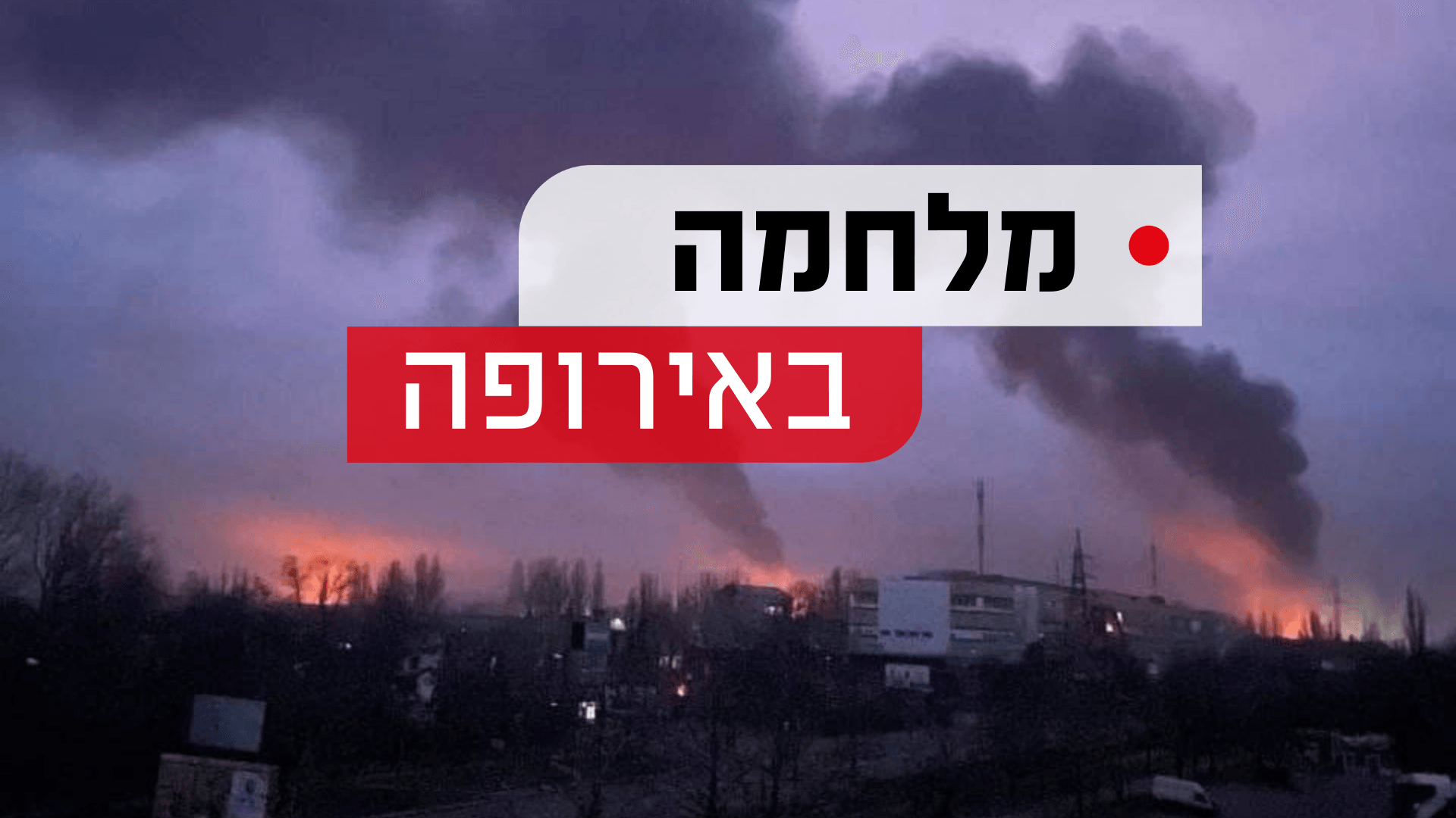 שימוש בנשק ביולוגי? בארה"ב מכחישים, זלנסקי מאשים