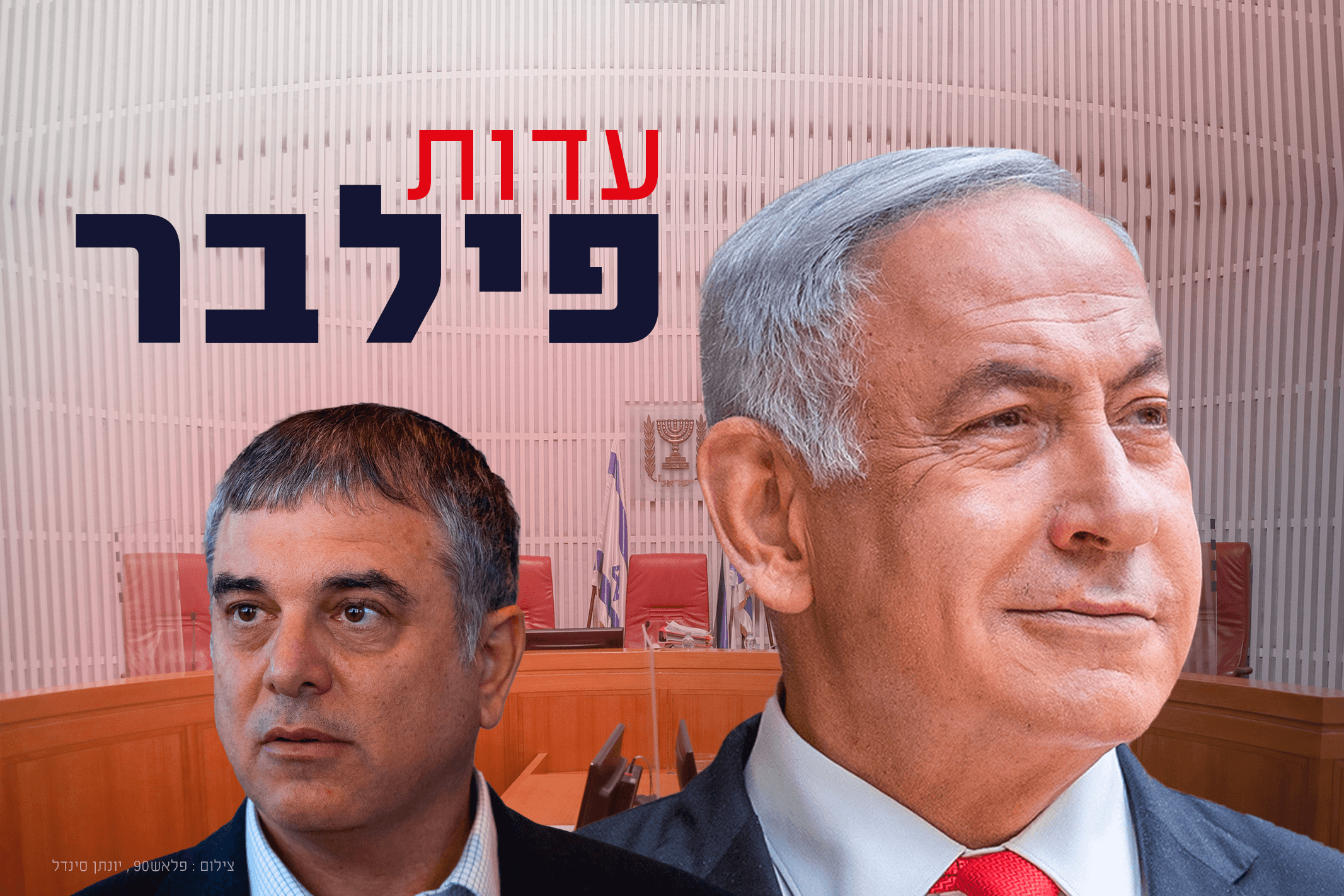 בהגנה טוענים: הפרקליטות מהלכת אימים על עד המדינה פילבר