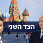 הצד השני: מה חושבים אזרחי רוסיה על המלחמה באוקראינה?