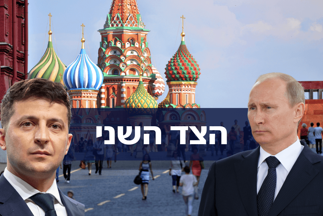 הצד השני: מה חושבים אזרחי רוסיה על המלחמה באוקראינה?