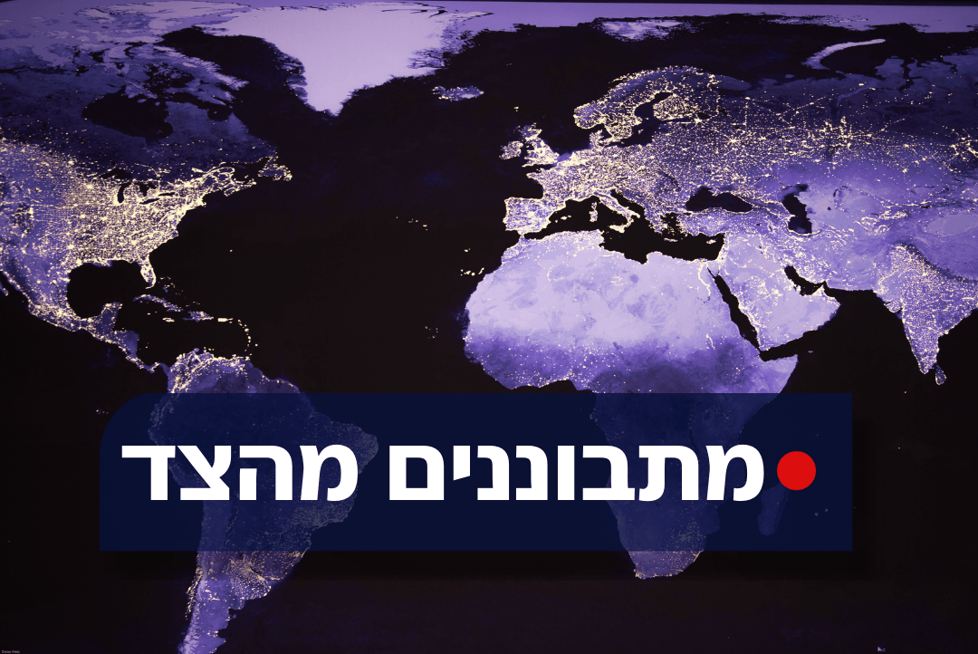 מתבוננים מהצד: כך מחכים בדאגה ברחבי העולם לתגובת המערב