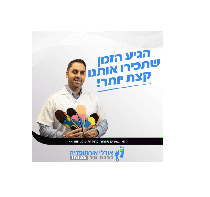 אורלי אורתופדיה - סוגי מדרסים למחלות ובעיות נפוצות