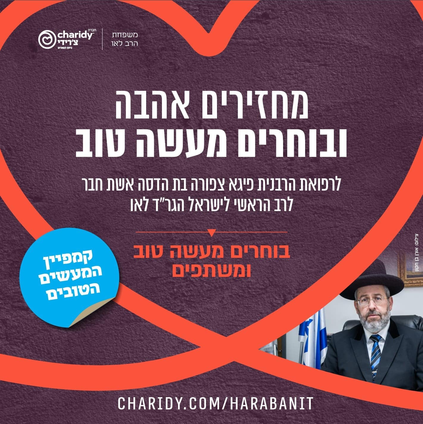 קמפיין מיוחד: קחו מעשה טוב לרפואתה של אשת הרב הראשי דוד לאו