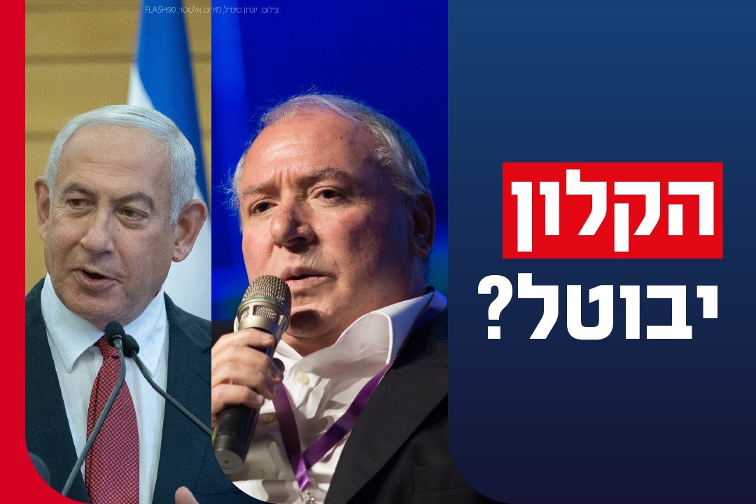 מושג 'הקלון' יבוטל? ח"כ אמסלם יוזם - מקורבי נתניהו מסתייגים