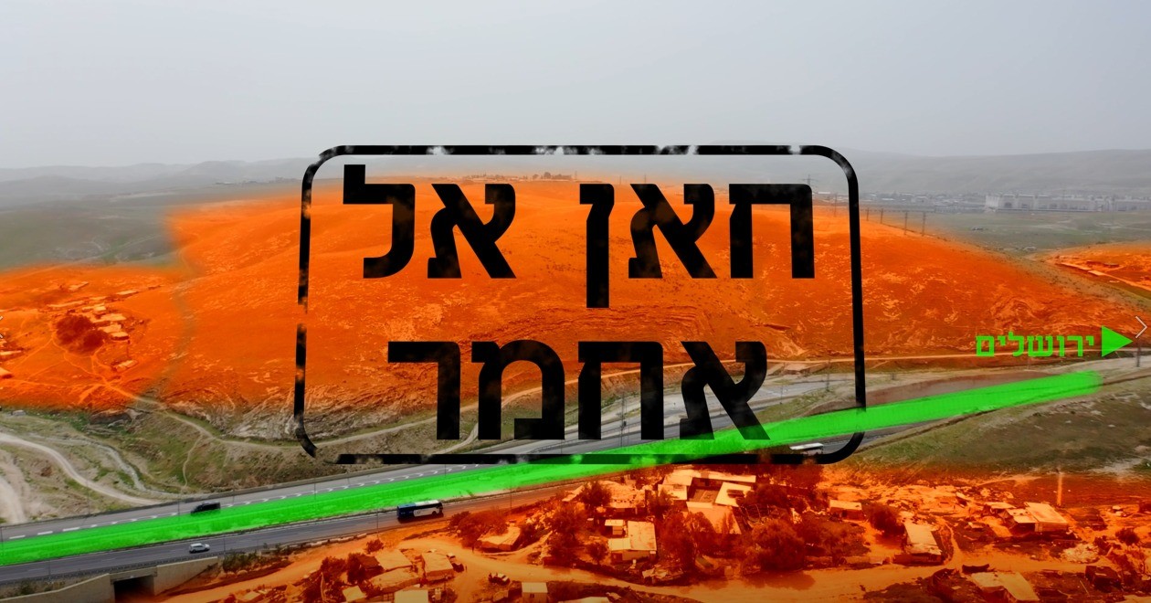 פורום עוטף ירושלים: הסדרת חאן אל אחמר תסכן את ירושלים | צפו