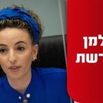 דרמה פוליטית: חה"כ עידית סילמן פרשה מהקואליציה