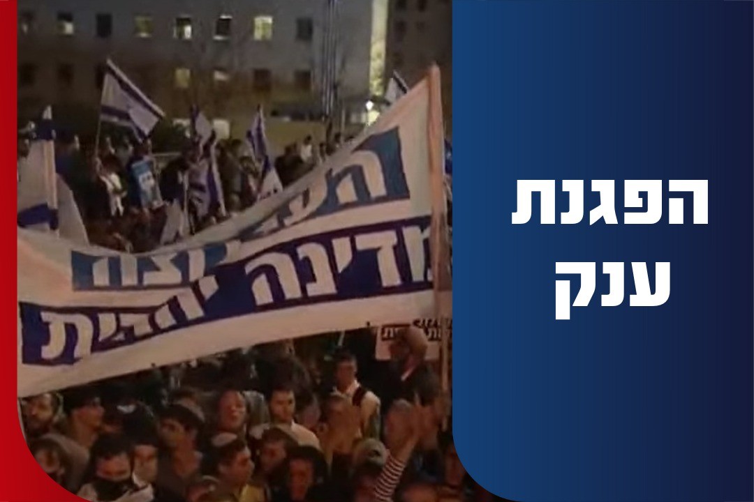 רה"מ לשעבר נתניהו הגיע להפגנת הענק של הימין | שידור חי