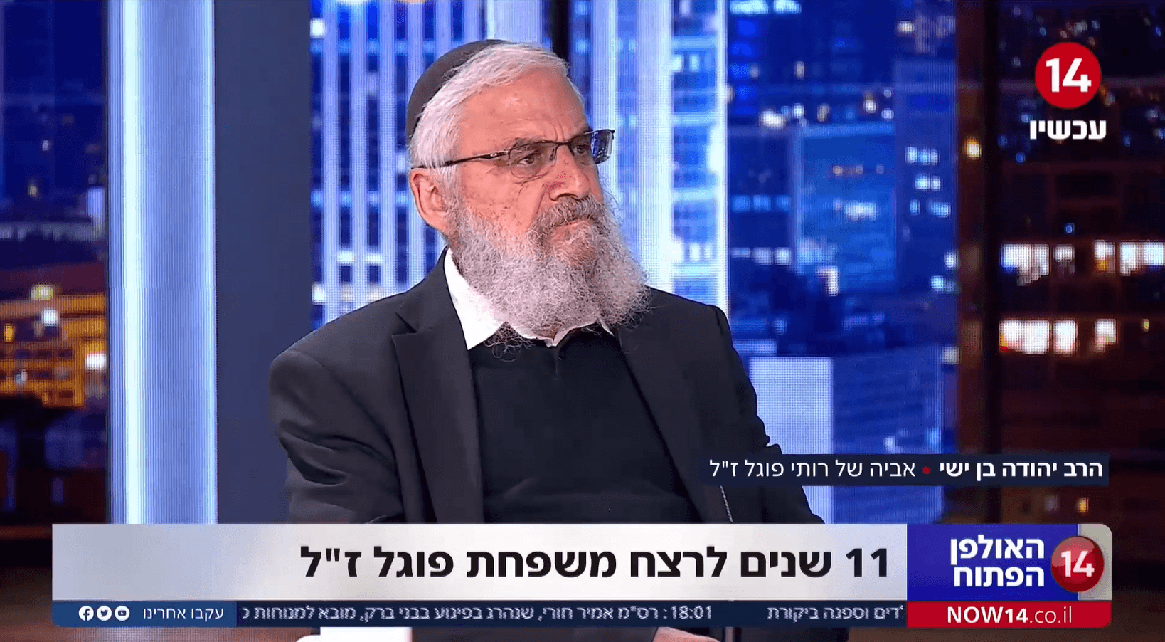 ריאיון מרגש: הרב יהודה בן ישי, אביה של רותי פוגל ז"ל | צפו