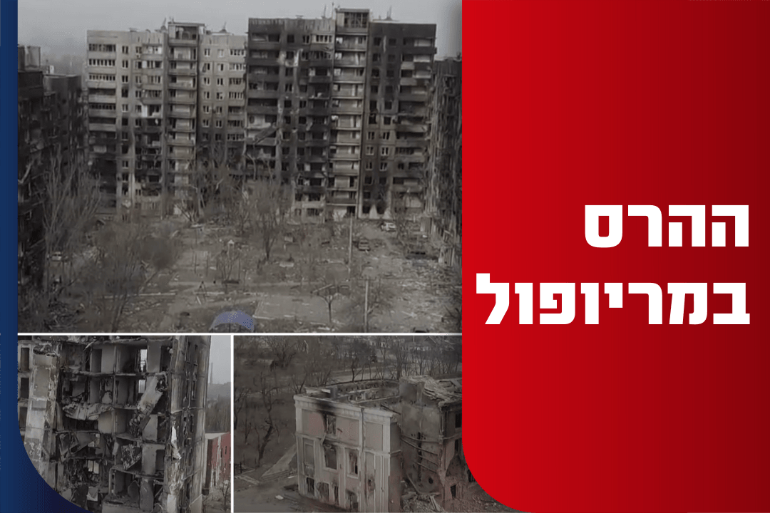מריופול: 400 אלף תושבים נותרו ללא קורת גג | תיעוד ההרס הרב