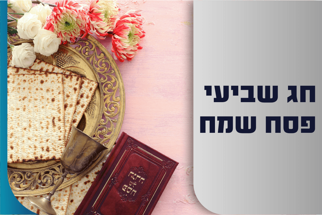 חג שמח לעם ישראל | אלו זמני כניסת החג ויציאת השבת