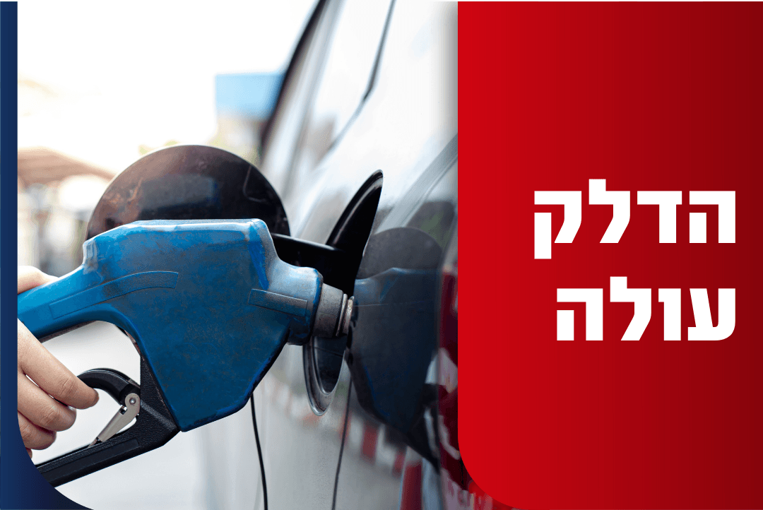 תתכוננו: מחירי הדלק צפויים להתייקר שוב בתחילת השבוע