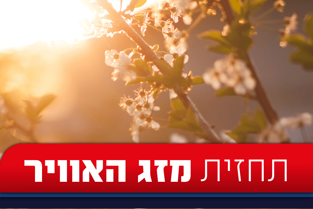 תחזית מזג האוויר: הטמפרטורות רגילות לעונה, אבל החום בדרך