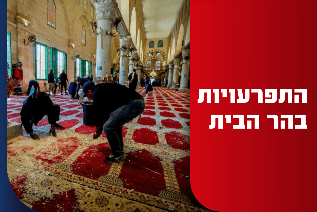 המהומות בהר הבית: מאות ערבים מתפרעים - המשטרה במקום