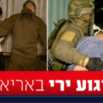 תיעוד: כך כוחותינו לכדו את המחבלים שביצעו את הפיגוע באריאל
