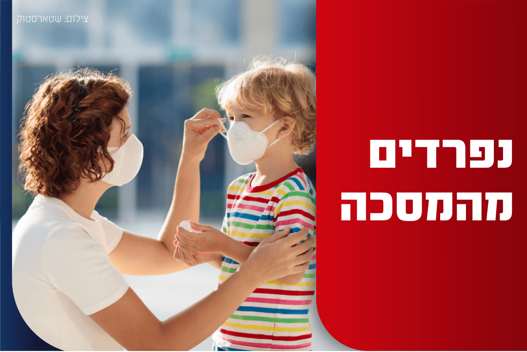 ממוצ"ש הקרוב תבוטל חובת עטיית מסכות גם בחללים סגורים