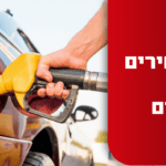 ממשיכים לנגוס לכם בארנק: מחירי הדלק מזנקים – כמה יעלה ליטר?