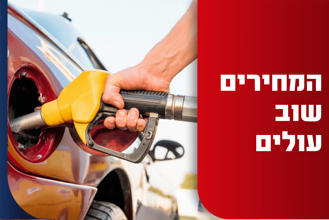 החל מחצות: הדלק שוב מתייקר