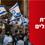 ההבנות עם המשטרה קרסו – צעדת הדגלים תעבור הערב בשער שכם