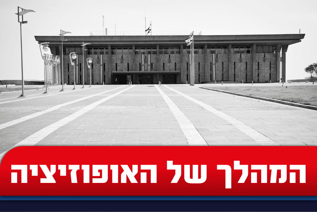 הכנסת תפוזר? כך מתכננים באופוזיציה לנצל את ההקפאה של רע"מ