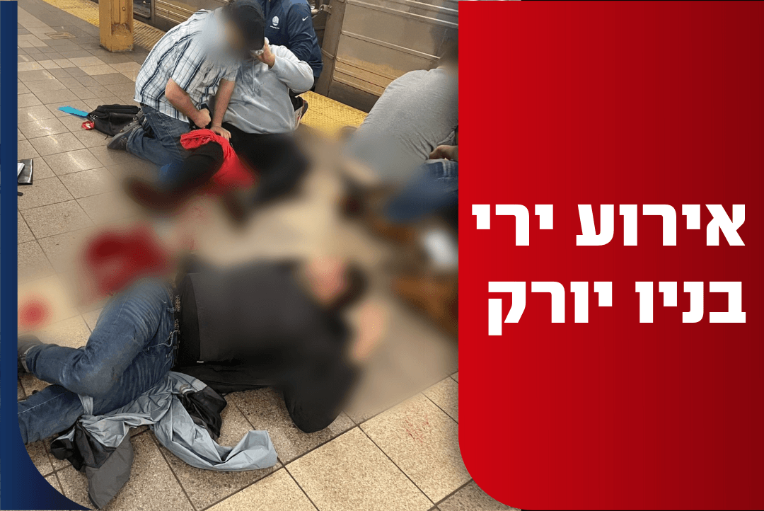 אירוע ירי בניו יורק: 16 פצועים, ביניהם 10 מירי | תיעוד