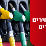 ההוזלה במחירי הדלק נכנסת לתוקף מהלילה – זו העלות המעודכנת